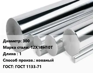 Круг нержавеющий 300 Сталь: 12Х18Н10Т L=1 кованый ГОСТ: ГОСТ 1133-71